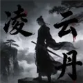凌云丹公益脚本