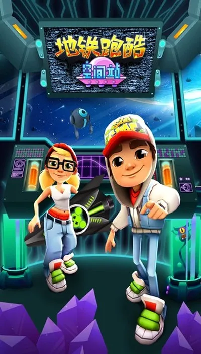地铁跑酷无邪叶烸原创空间站版截图4