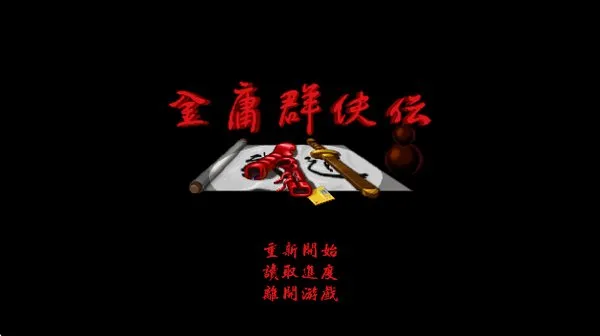 金庸群侠传A安卓移植版截图1