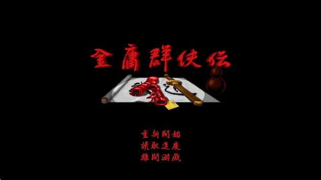 金庸群侠传A 金庸群侠传A