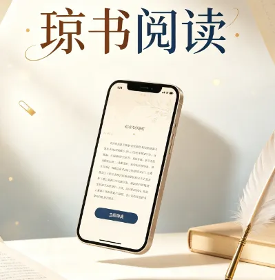 琼书阅读app手机版优势 琼书阅读app手机版优势