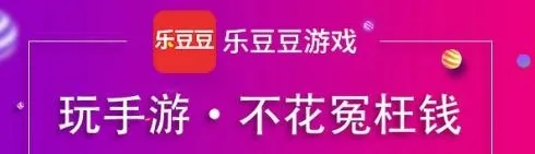 乐豆豆游戏盒子 乐豆豆游戏盒子