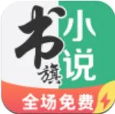 书旗免费小说极速版