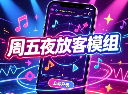 周五夜放客模组 周五夜放客模组