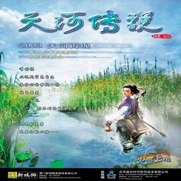 天河传说手机版