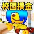 双人校园摸金免广告版