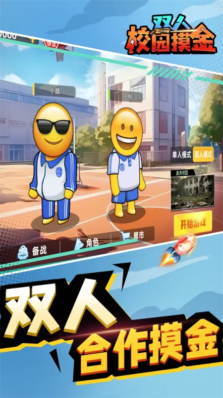 双人校园摸金免广告下载截图3