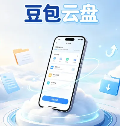 豆包云盘
