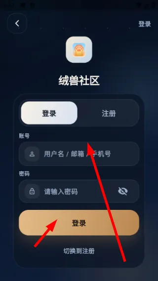 绒兽社区怎么登录或者是注册 绒兽社区怎么登录或者是注册