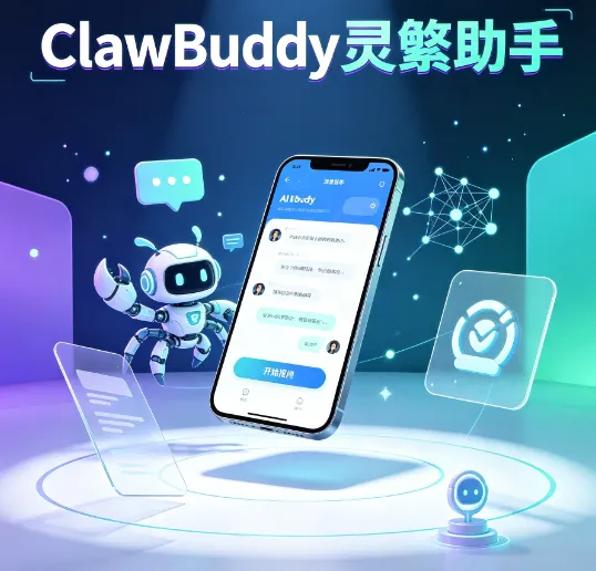 ClawBuddy灵螯助手 ClawBuddy灵螯助手