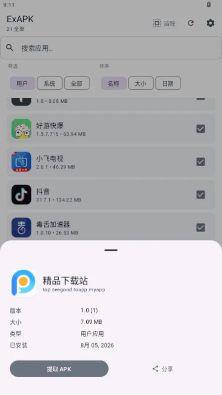 ExAPK备份提取工具免root版截图2