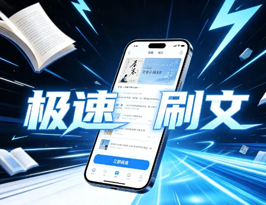 极速刷文官方版 极速刷文官方版