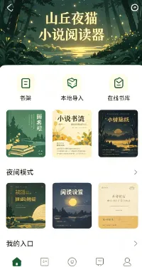 山丘夜猫小说阅读器 山丘夜猫小说阅读器