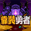 靠装勇者