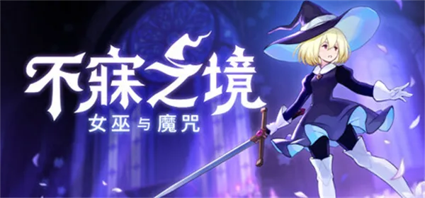 不寐之境女巫与魔咒手机版