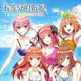 五等分的新娘与你度过的五个回忆安卓汉化版