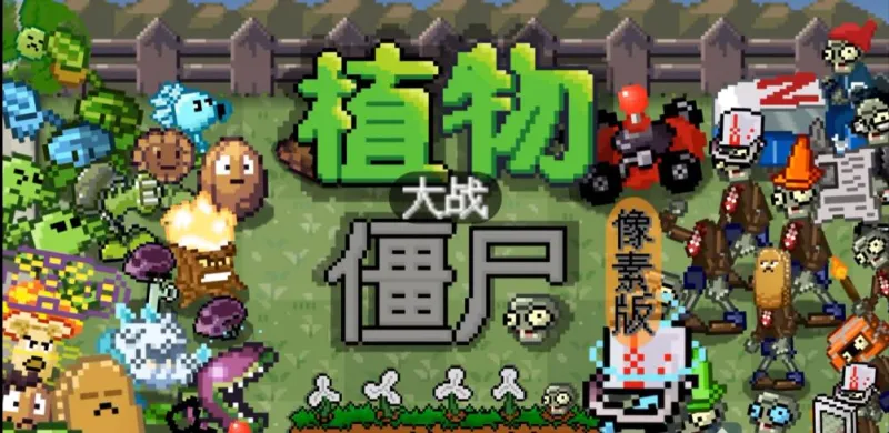 植物大战僵尸像素版手机下载安装(PixelPvZ)截图1