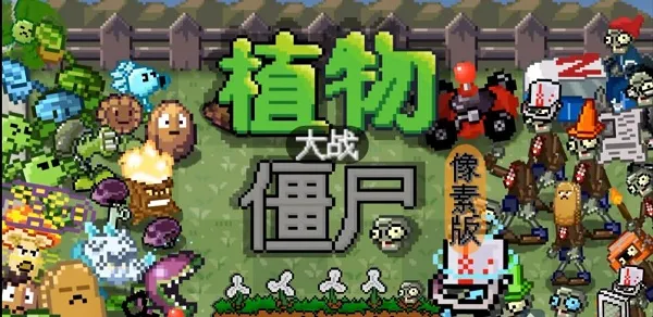 植物大战僵尸像素版手机下载安装(PixelPvZ) 植物大战僵尸像素版手机下载安装(PixelPvZ)