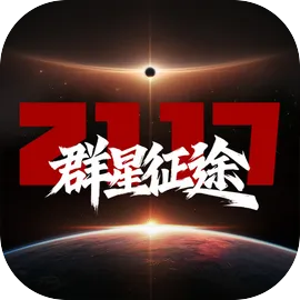 群星征途2117官方正版