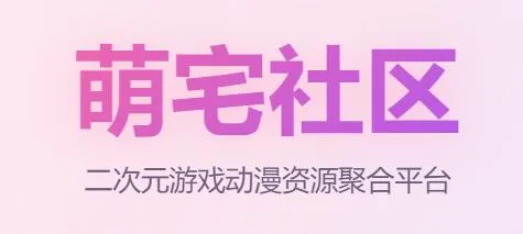 萌宅社区