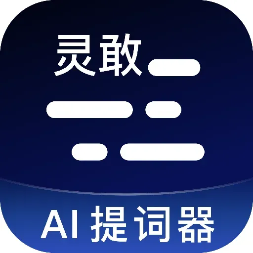 灵敢提词器