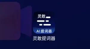 灵敢提词器 灵敢提词器