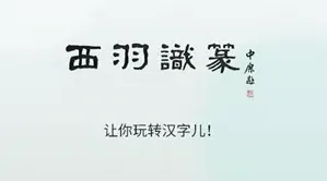西羽识篆 西羽识篆