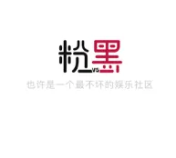 粉黑 粉黑