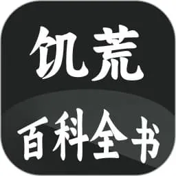 饥荒大典app