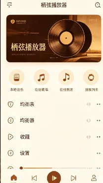 栖弦播放器 栖弦播放器