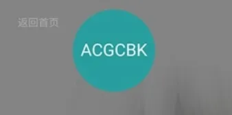 ACGCBK最新版本