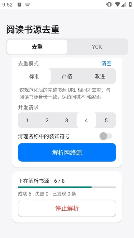 阅读书源订阅源去重工具截图2