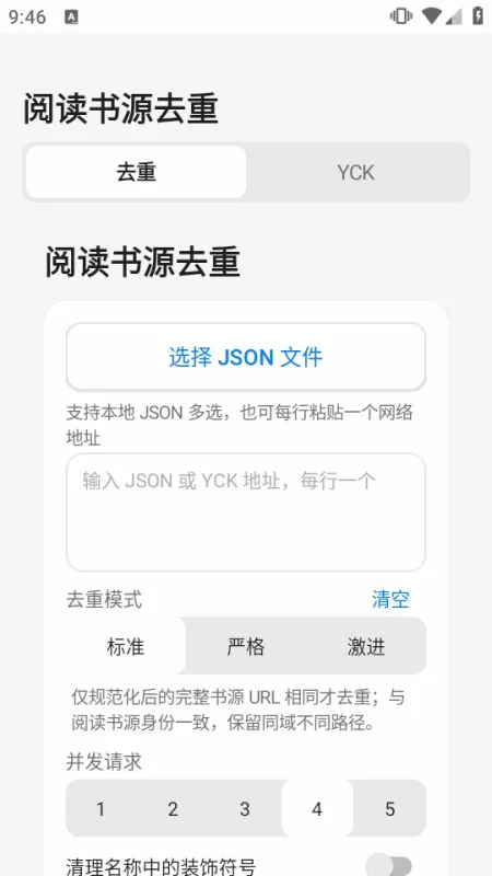 阅读书源订阅源去重工具截图3