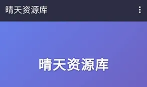 晴天资源库