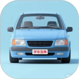 学车宝典