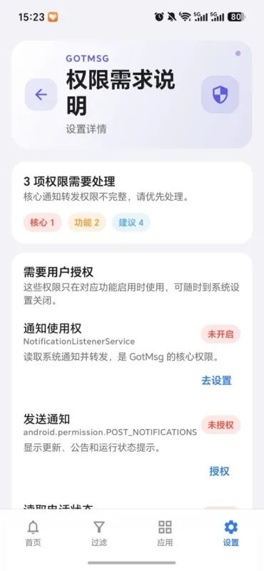 GotMsg有消息安卓通知转发APP下载截图1