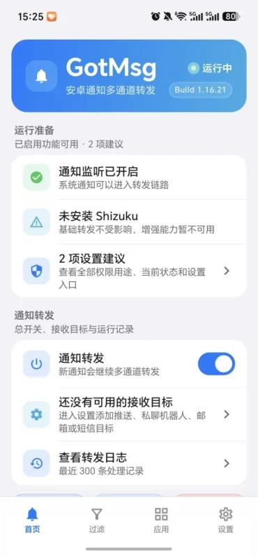 GotMsg有消息安卓通知转发APP下载截图2