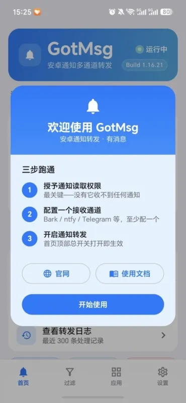 GotMsg有消息安卓通知转发APP下载截图3
