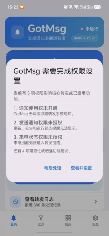 GotMsg有消息安卓通知转发APP下载截图4