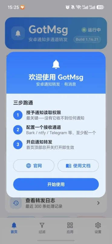 GotMsg有消息安卓通知转发