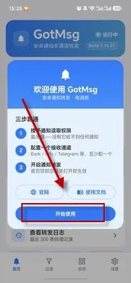 GotMsg有消息安卓通知转发怎么使用