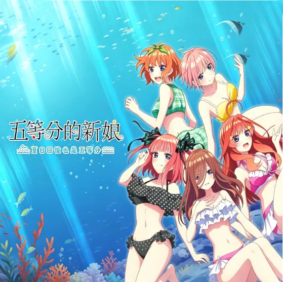 五等分的新娘夏日回忆也是五等分手游