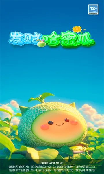 发财哈密瓜红包版截图5