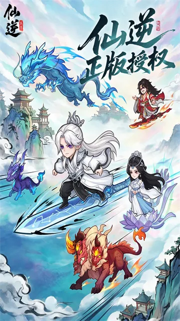仙逆本尊手游下载截图1
