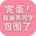 完蛋我被男同学包围了手机版