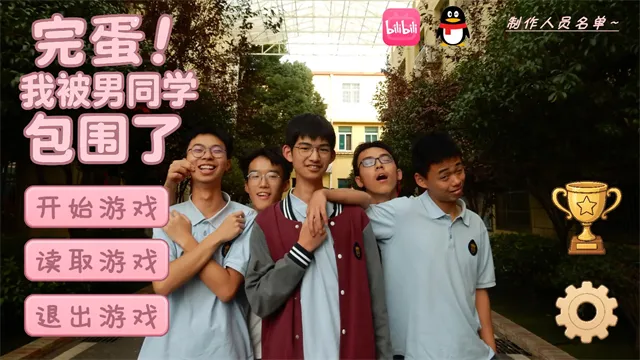 完蛋我被男同学包围了手机版下载截图1
