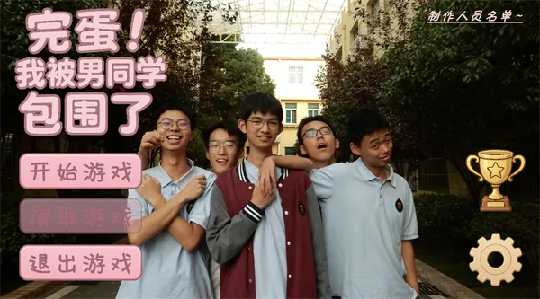 完蛋我被男同学包围了手机版