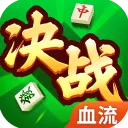 决战血流麻将