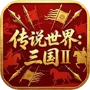 传说世界三国2