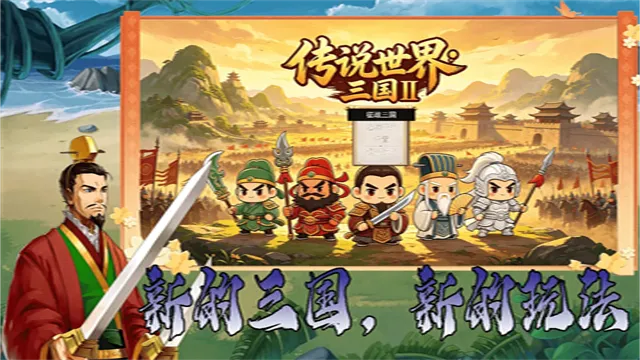 传说世界三国2手游下载截图1